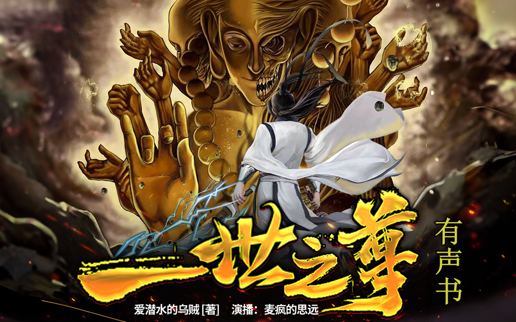 多人有声书《一世之尊》 热血玄幻丨逆天改命