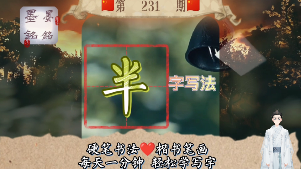 半字笔顺规则是什么?半字怎么写好看?哔哩哔哩bilibili