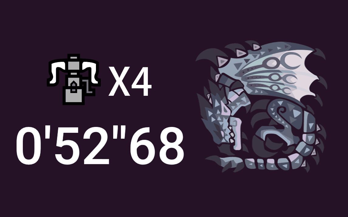 【狩猎大概一分钟】04 银火龙 52秒 冰気錬成 机关龙弹×4