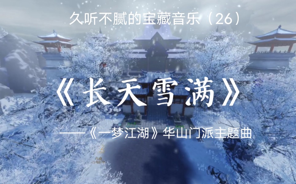 日推歌曲‖《长天雪满》‖“满堂花醉三千客,一剑霜寒十四州”哔哩哔哩bilibili