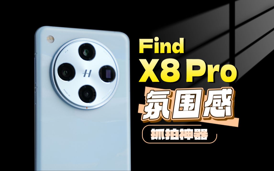 氛围感抓拍神器 新增抓拍快启键 OPPO Find X8 Pro详细体验「科技美学体验」哔哩哔哩bilibili