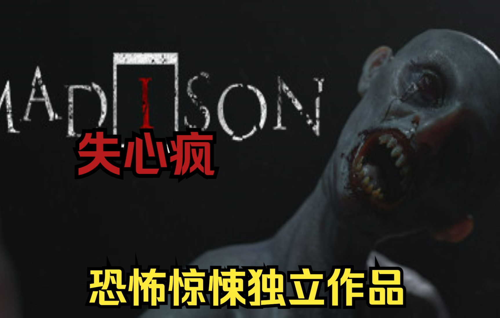 [图]【完结】《失心疯Madison》全流程剧情实况|肢解杀人魔的血腥故事你来体验？