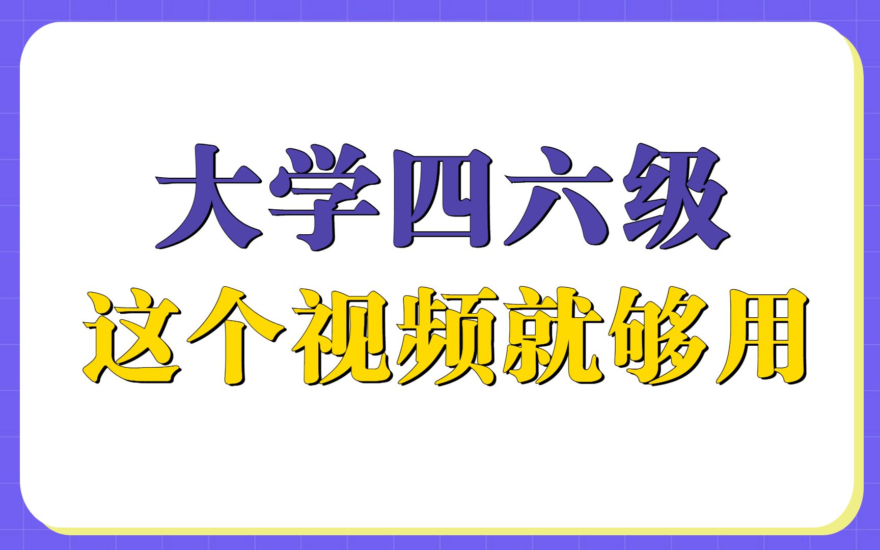 大学四六级,一个视频说清所有问题哔哩哔哩bilibili