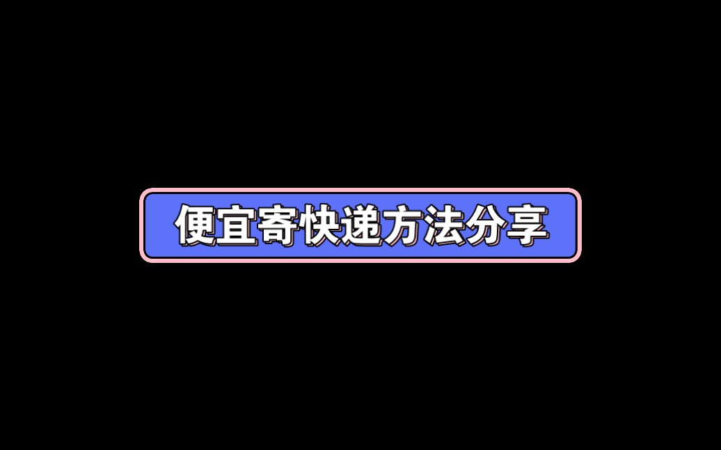 个人便宜寄快递方法分享,寄快递就到公众号:寄快递真便宜.小件、大件、同城、国际等等,统统都便宜哔哩哔哩bilibili