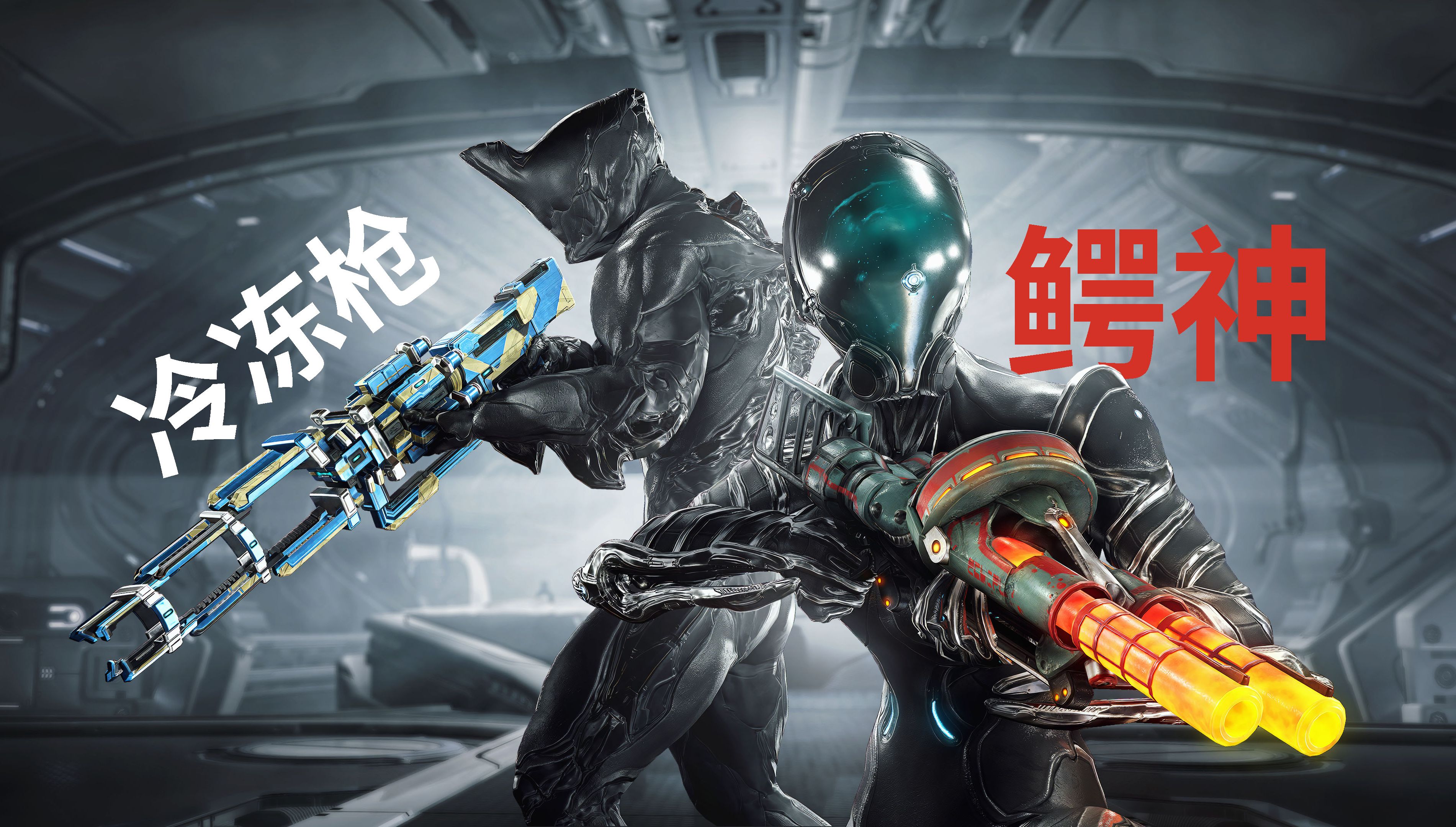 信条冷冻枪和赤毒鳄神表现如何 好玩但没有那么强力 星际战甲warframe