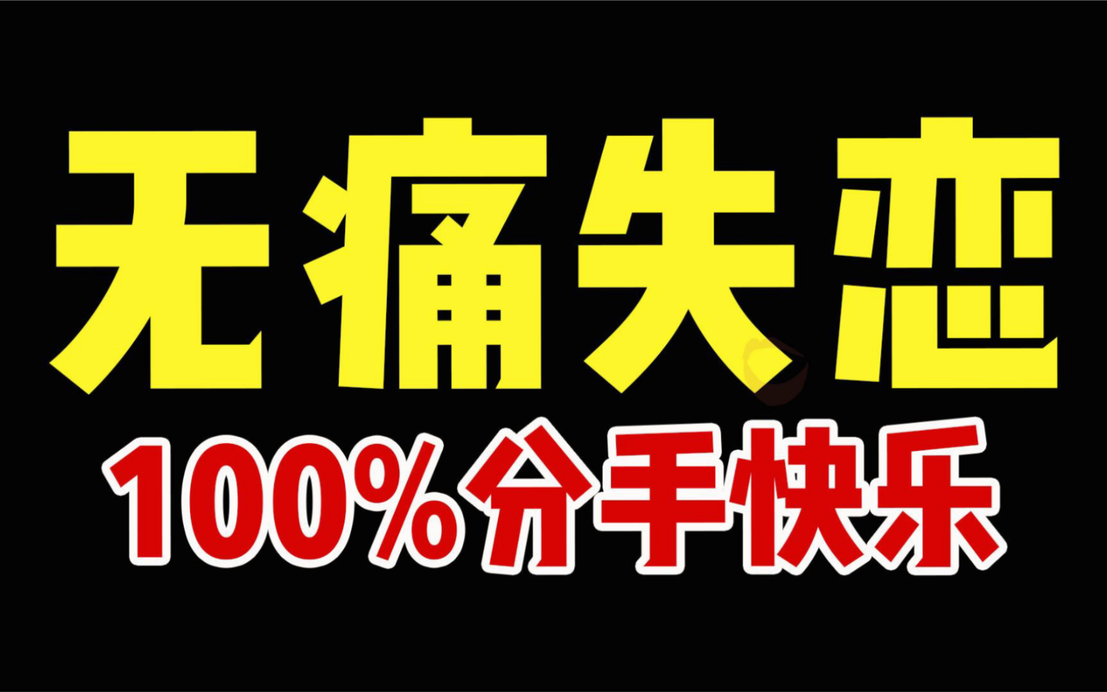 [图]分手难过太没出息了！3招教你快乐分手！不珍惜咱的没必要强求！洒脱点！