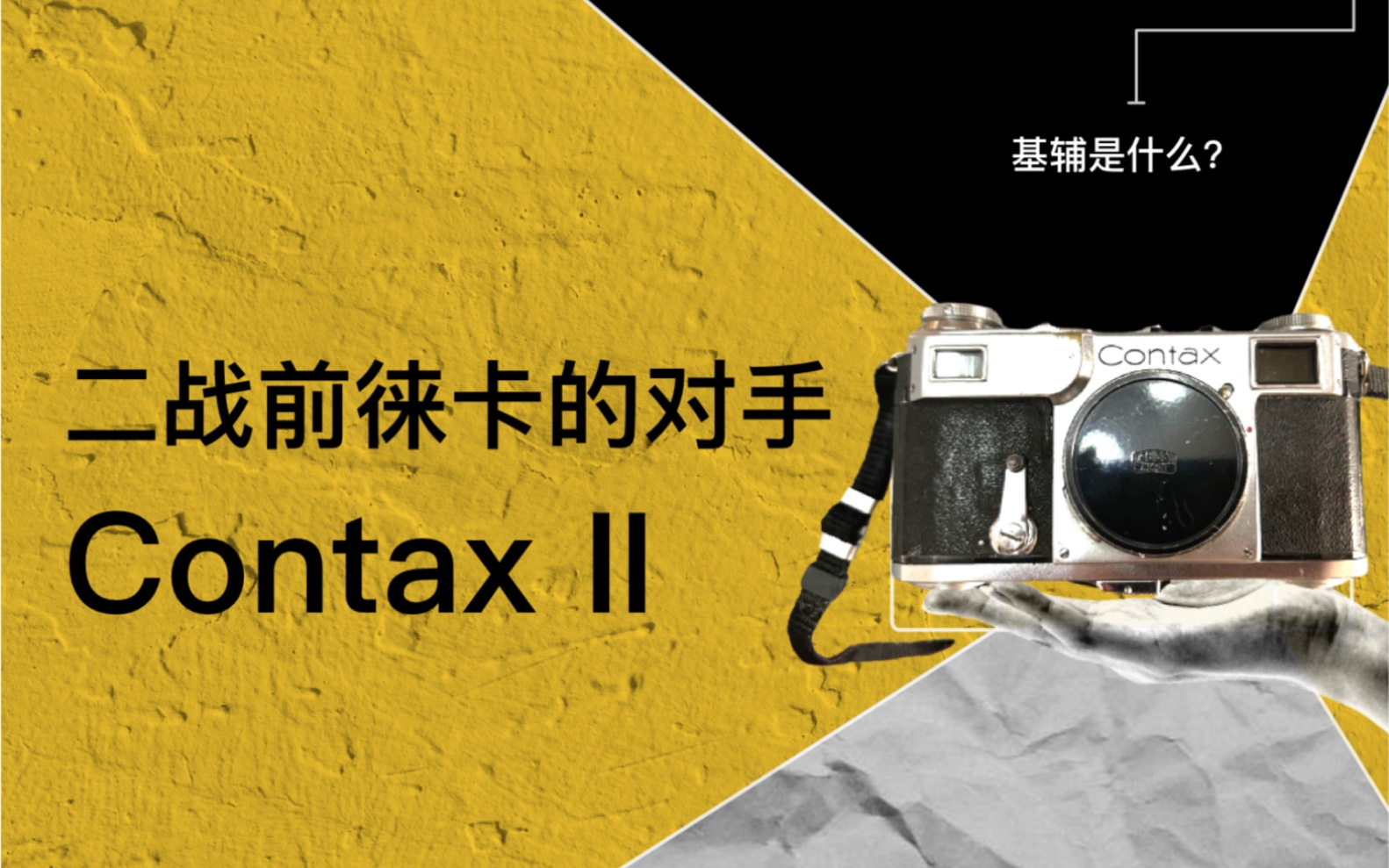 Contax II 康泰时,二战前徕卡的唯一对手的胶卷相机,胶片相机,胶卷相机,机械相机哔哩哔哩bilibili