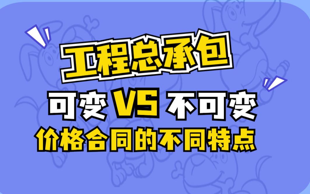 工程总承包合同的类型和主要内容——可变价格合同和不可变价格合同的不同特点哔哩哔哩bilibili