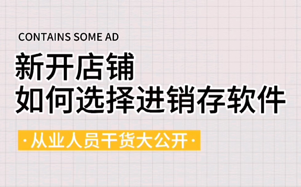 新开一家店,应该如何选择进销存开单管理软件呢?业内人士告诉你.哔哩哔哩bilibili