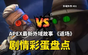 Download Video: APEX新传奇「弹道」替儿参赛的真实动机，席尔瓦又在打什么如意算盘？泰坦陨落彩蛋居然被重生自己否定了？APEX最新外域故事：返场-剧情彩蛋解析