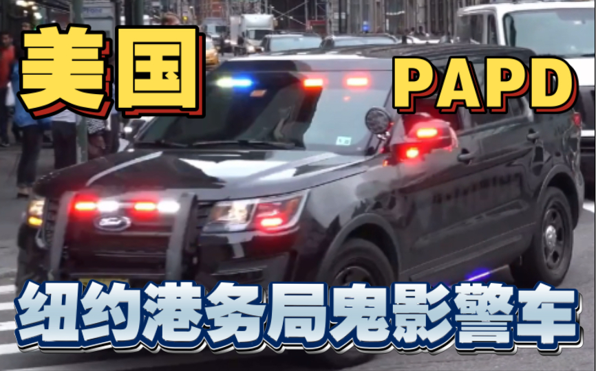 【papd】紐約&新澤西港務局福特探險者鬼影警車出警(2019年)