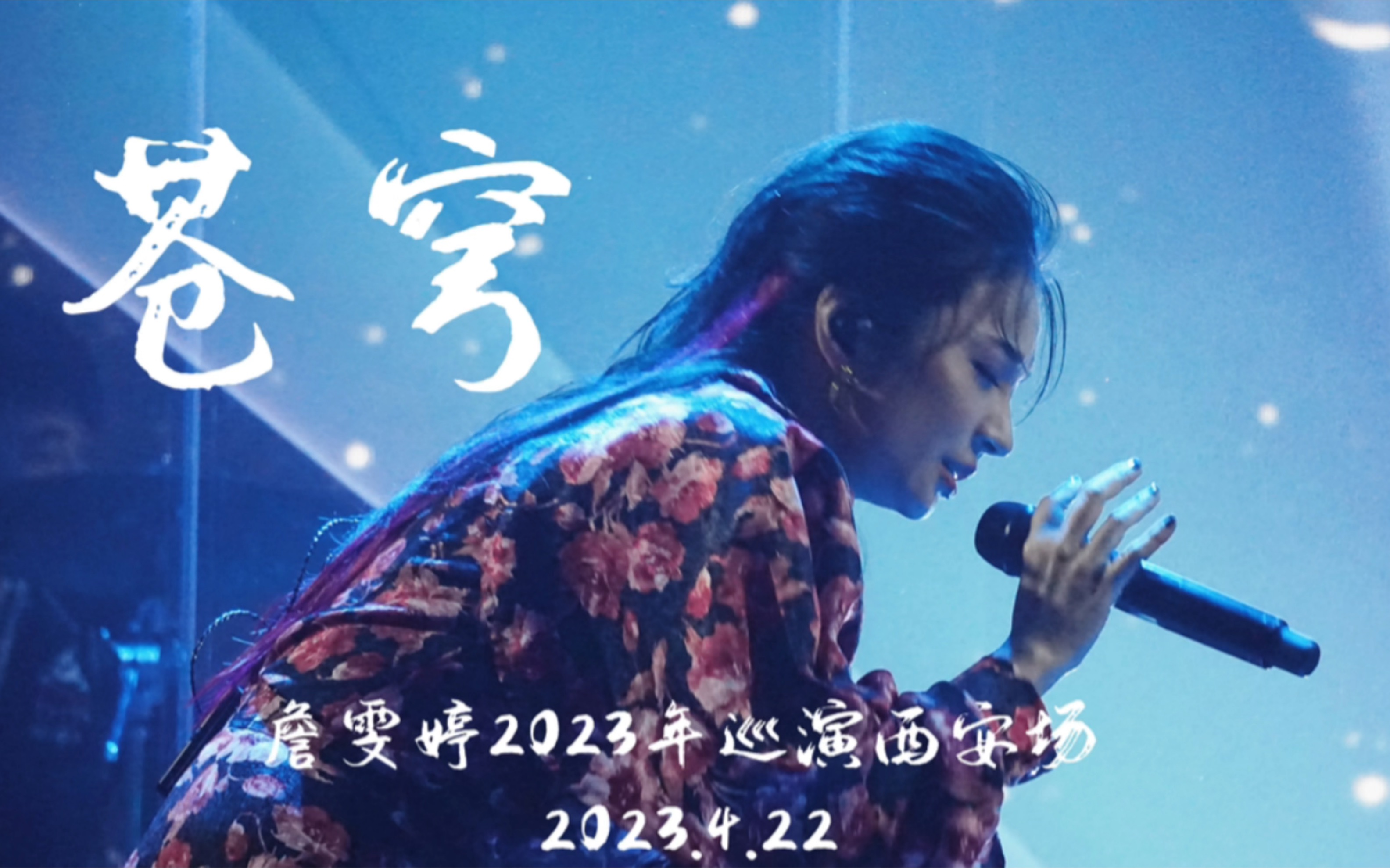 【Faye詹雯婷】《苍穹》2023全国巡演西安站哔哩哔哩bilibili