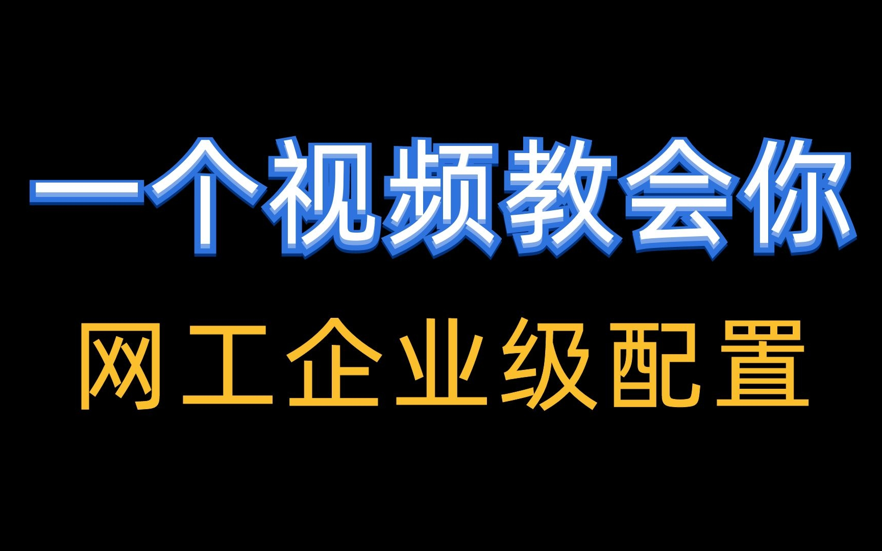 建议收藏!这些网络工程师最应该学会的硬技能,一个视频教会你:企业级DHCP、路由器、防火墙配置哔哩哔哩bilibili