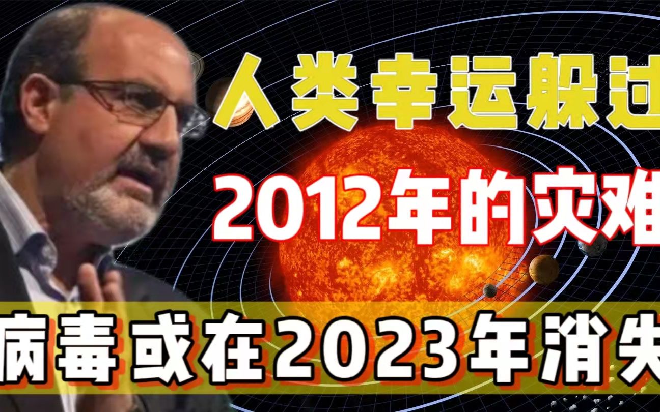 [图]2012真的发生过！人类曾躲过多次惊天灾难，病毒或在2023年消失？