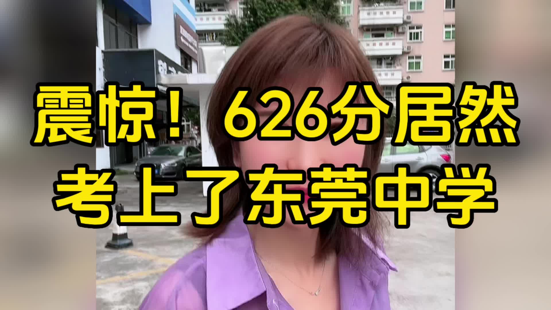 626分居然考上了东莞中学?#东莞升学 #东莞中考 #东莞中考录取哔哩哔哩bilibili