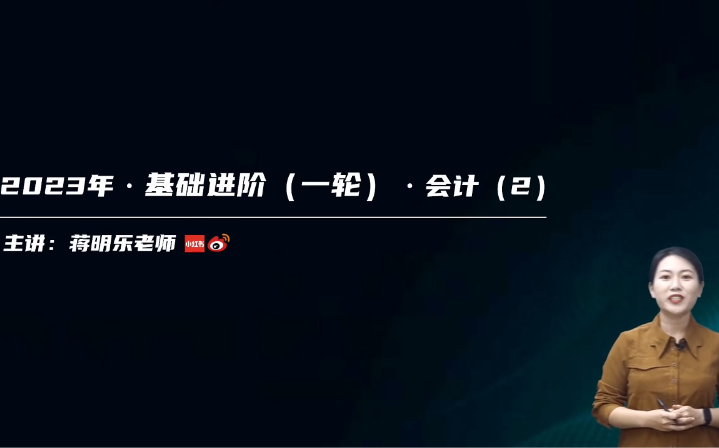 【蒋明乐】2023年注册会计师 2023注册会计 蒋明乐 cpa会计实物-基础