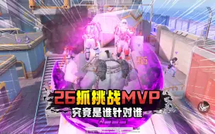 Download Video: 灰鹰突变爆笑时刻，挑战强袭26抓拿下MVP，背后单抓双龙息猎手！