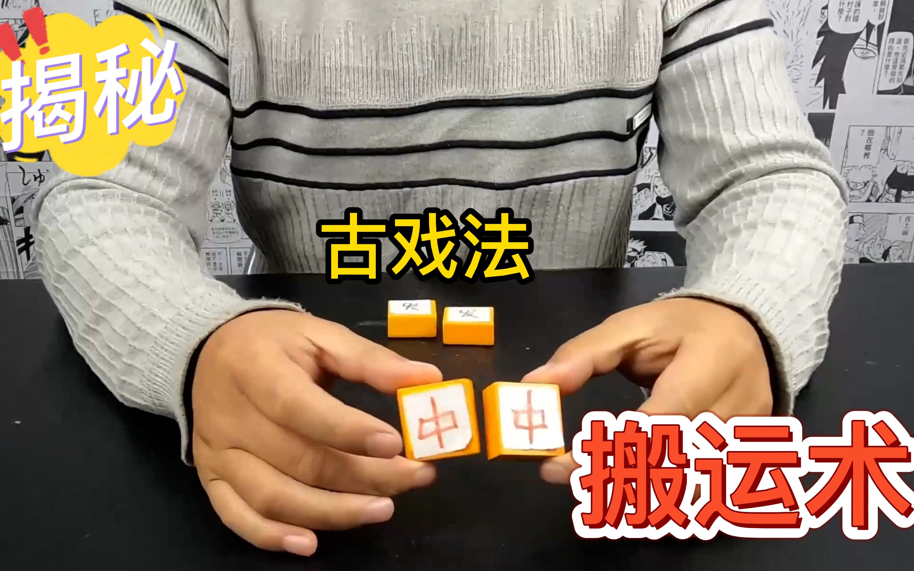 揭秘,古彩戏法麻将搬运术!真相超级简单,千万不要再被骗了呀!