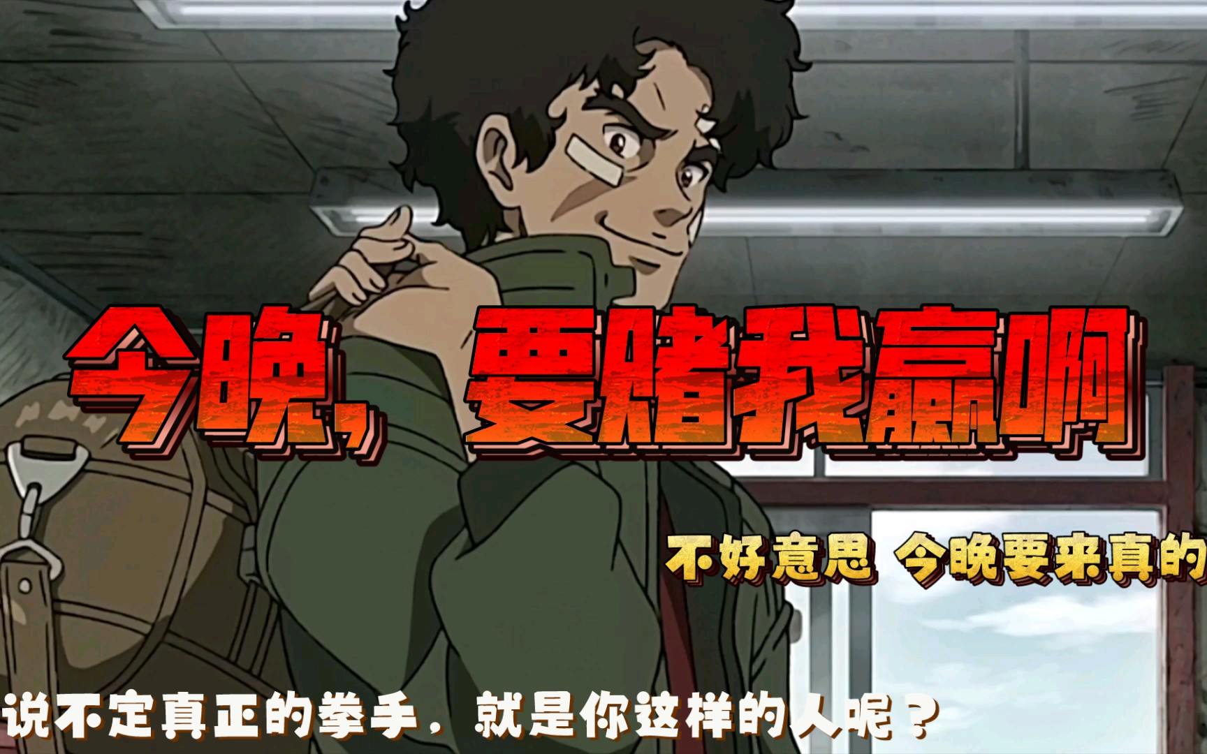 今晚要来真的】如果joe是女孩子(第二弹)megalo box/装甲重拳第一季