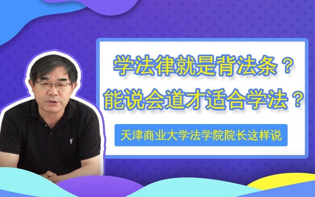 学法学就是背法条?毕业当律师?天津商业大学法学院院长这样说哔哩哔哩bilibili