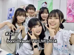 【全场中字】BanG Dream！TV LIVE 2024 #226