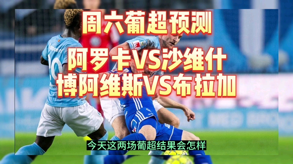 周六葡超预测 阿罗卡VS沙维什 博阿维斯VS布拉加哔哩哔哩bilibili