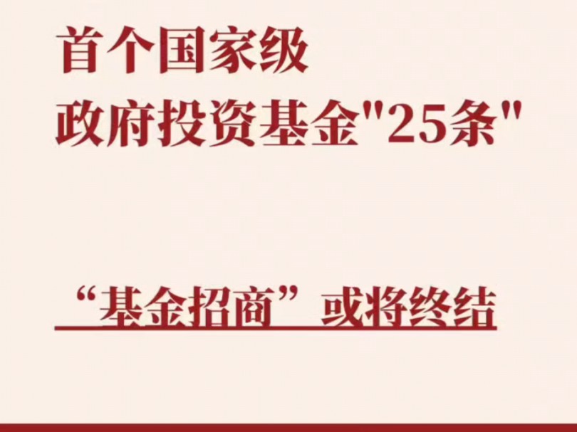 首个国家级政府投资基金＂25条＂出炉!不以招商引资为目的设基金!#政府基金 #政府投资基金 #基金招商哔哩哔哩bilibili