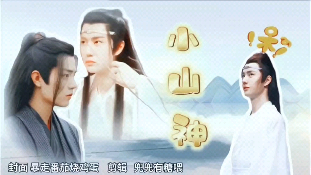 [图]【羡忘甜宠‖赠汐抈】小山神 合集（三周年小主题剧）