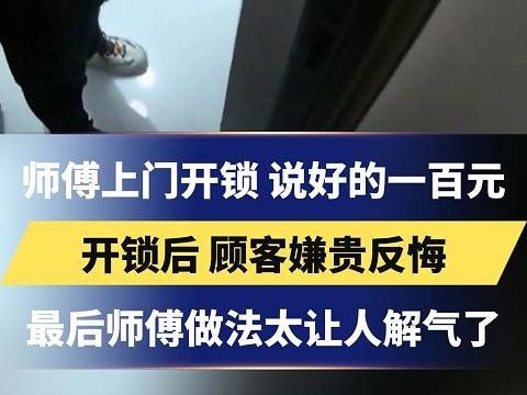 [图]师傅上门开锁 说好的一百元，开锁后 顾客嫌贵反悔，最后师傅做法太让人解气了