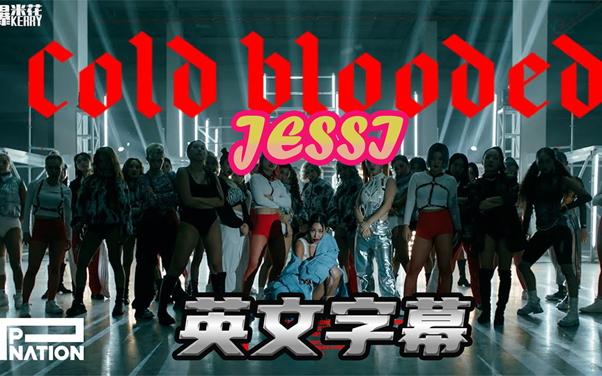 [图]英文字幕高清版Jessi x 街头女战士《Cold Blooded》MV