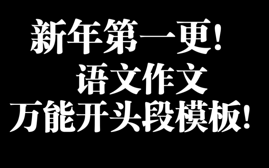 [图]【巨万能的开头段万能模板】新年快乐！新的一年，作文要冲55+！