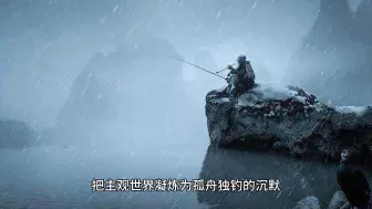 Download Video: 读唐代柳宗元的《江雪》：孤舟蓑立翁，独钓寒江雪#唐诗 #柳宗元#古诗词