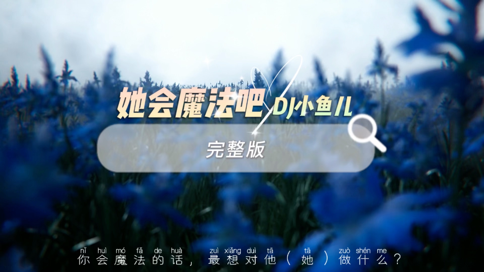 她会魔法吧/dj小鱼儿,热门歌曲推荐第99首_哔哩哔哩_bilibili