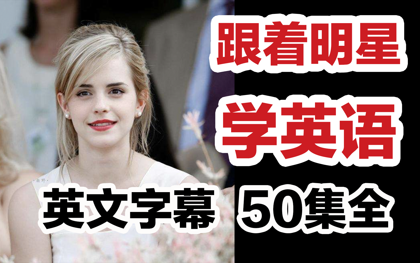 【50集全】刷一遍英语起飞!油管最火的英语学习视频——跟着明星学英语!哔哩哔哩bilibili