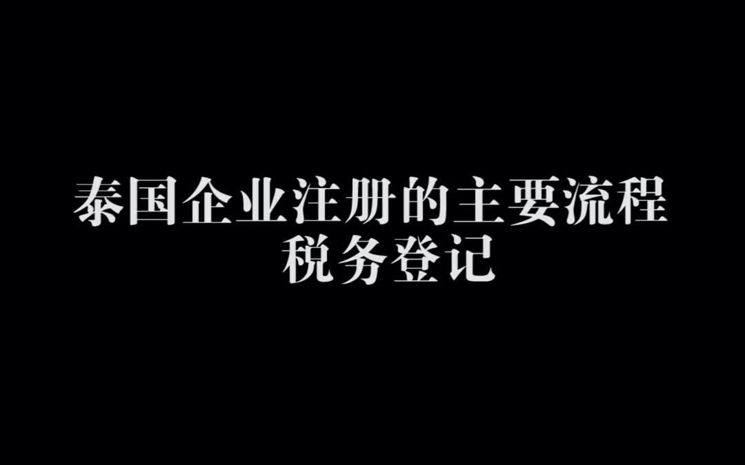 泰国企业注册的主要流程 —— 税务登记哔哩哔哩bilibili