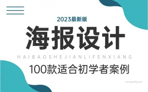 Download Video: 海报设计|100个高质量的PS练手案例海报设计教程（电商海报/节日海报/创意海报/海报模板/）从此你不在缺海报教程