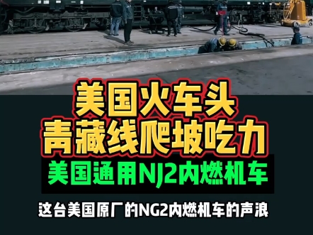 美国nj2火车头图片