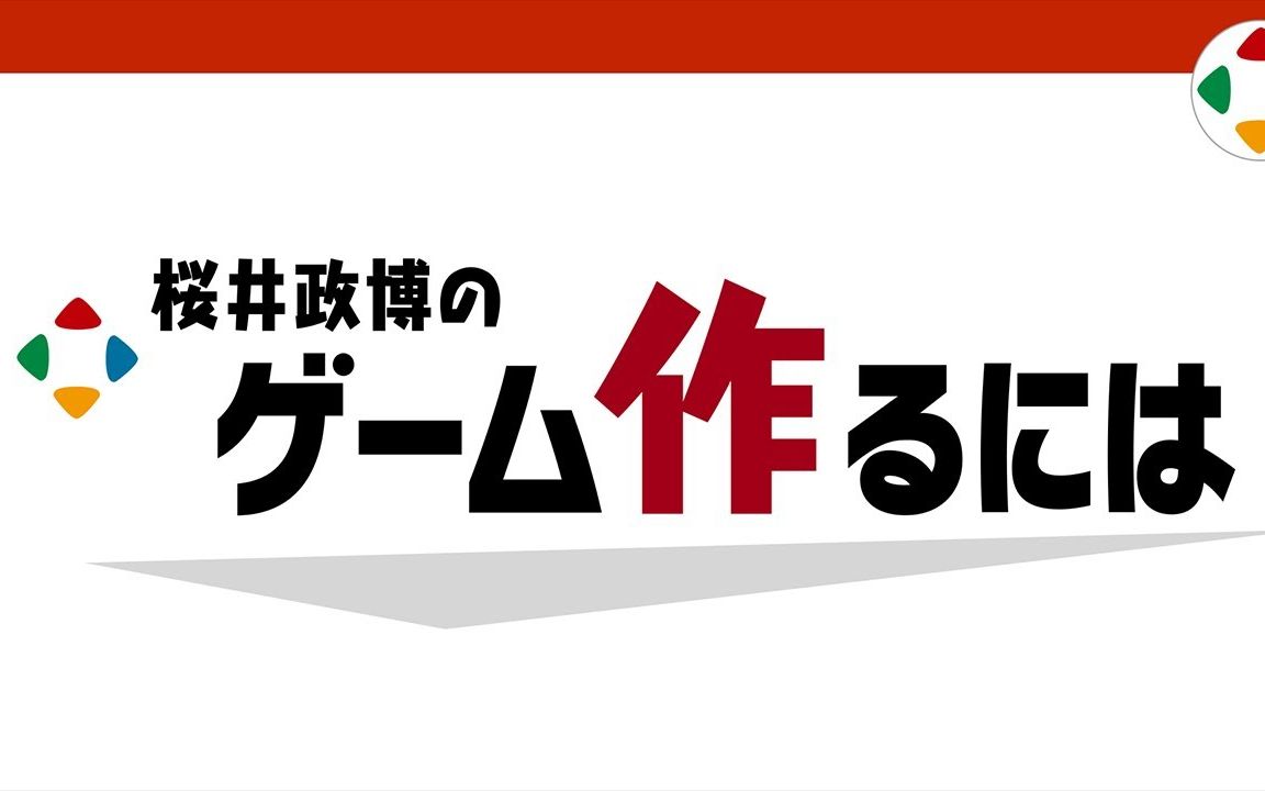 樱井政博开设油管频道“桜井政博のゲーム作るには”的问候视频单机游戏热门视频