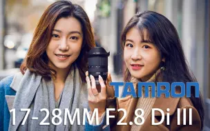 Download Video: 【索尼全幅最强广角？】腾龙Tamron 17-28mm/f2.8 镜头全面评测