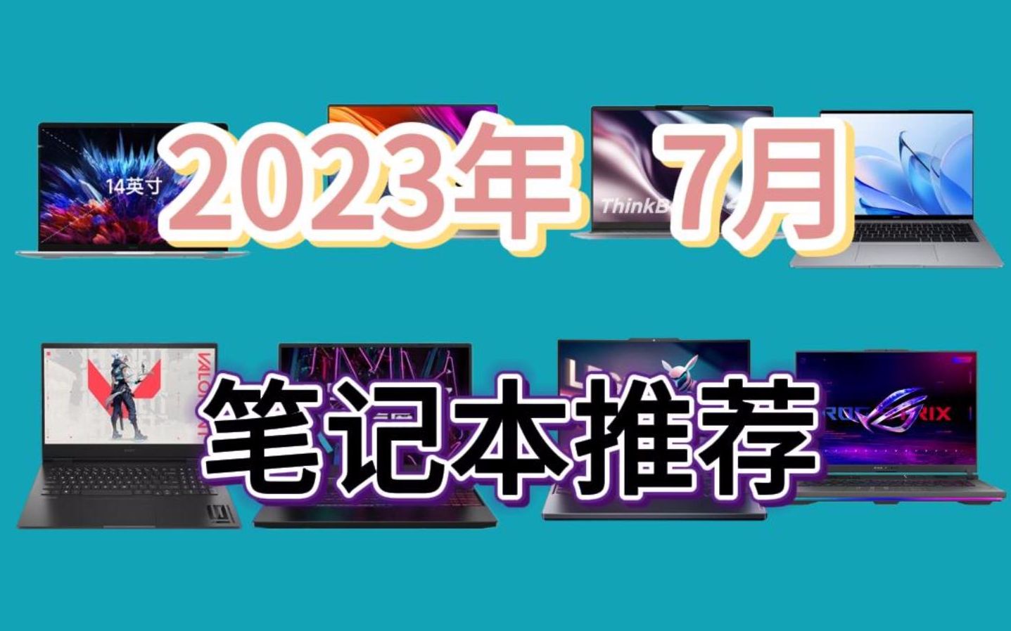 2023年准大学生买什么笔记本电脑好?适合大学生3000、4000、5000、6000、7000、8000元左右高性价比笔记本电脑推荐!哔哩哔哩bilibili