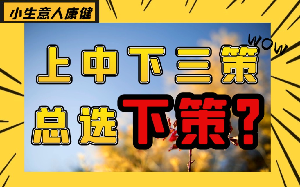 “我有上中下三策!”为什么主公总是选下策?哔哩哔哩bilibili