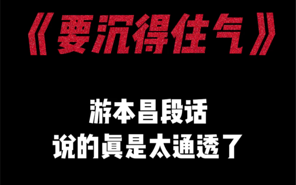 做生意要沉得住气,心急吃不了热豆腐,戏要一幕一幕唱,饭要一口一口吃,要一步一个脚印,稳扎稳打哔哩哔哩bilibili