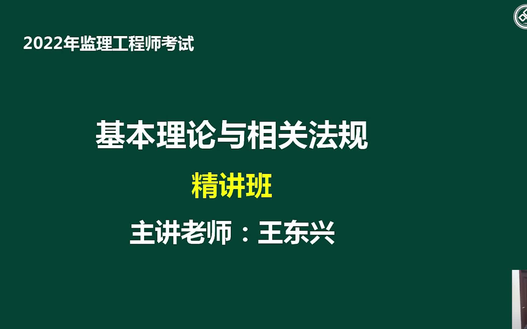 [图]2022监理工程师-概论法规-面授精讲（冲刺课）【完结含讲义】