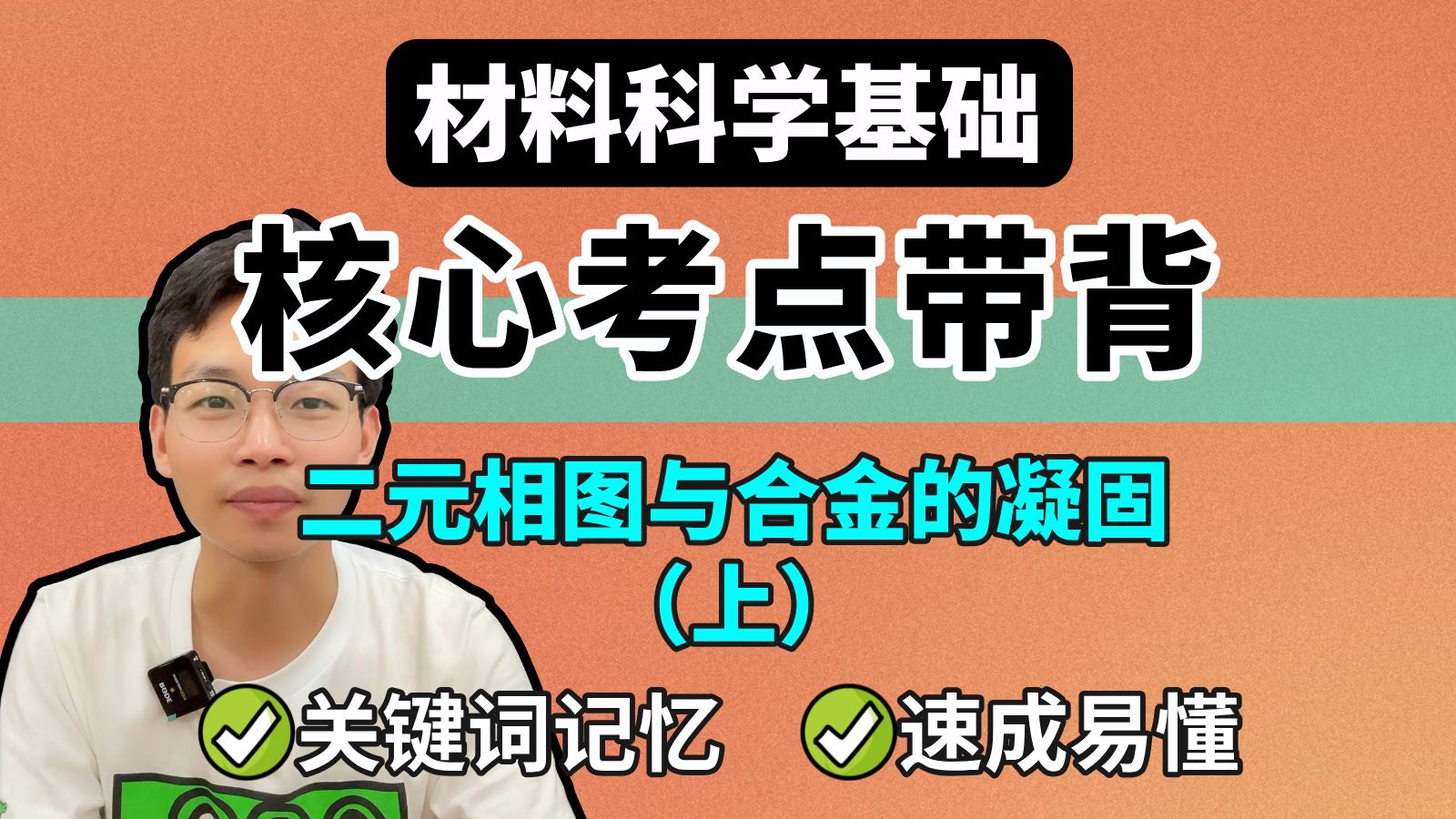 【材科基带背】第六章 二元相图与合金的凝固(上)┃材料科学基础哔哩哔哩bilibili