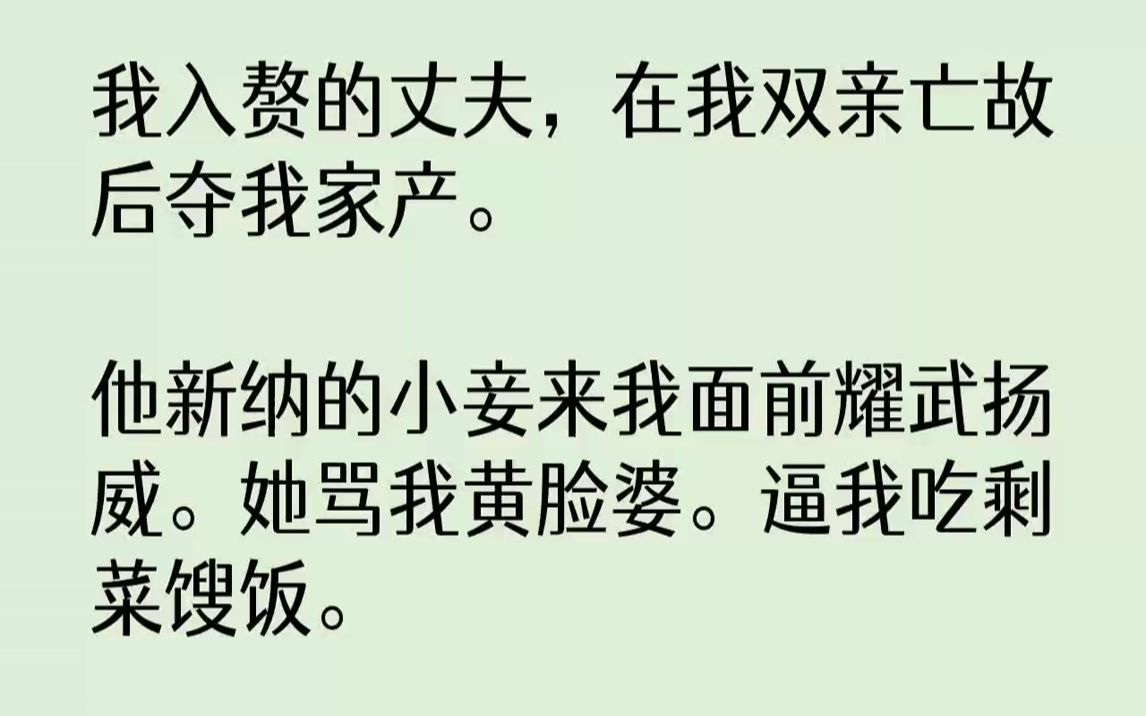 [图]我入赘的丈夫，在我双亲亡故后夺我家产。他新纳的小妾来我面前耀武扬威。她...