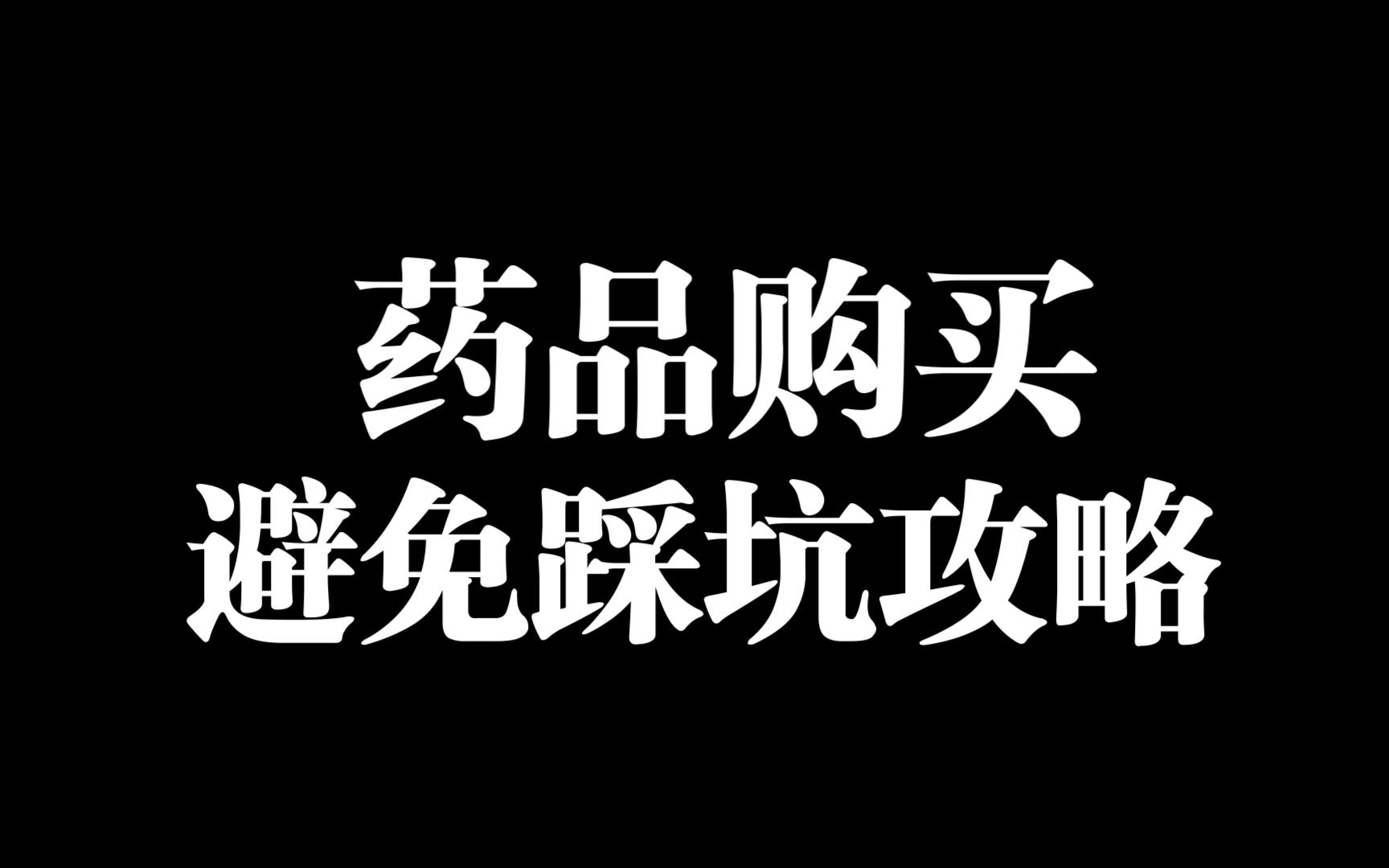 药店或网上买西药的话,买便宜的就对了!跟着我学省钱!少花冤枉钱!哔哩哔哩bilibili