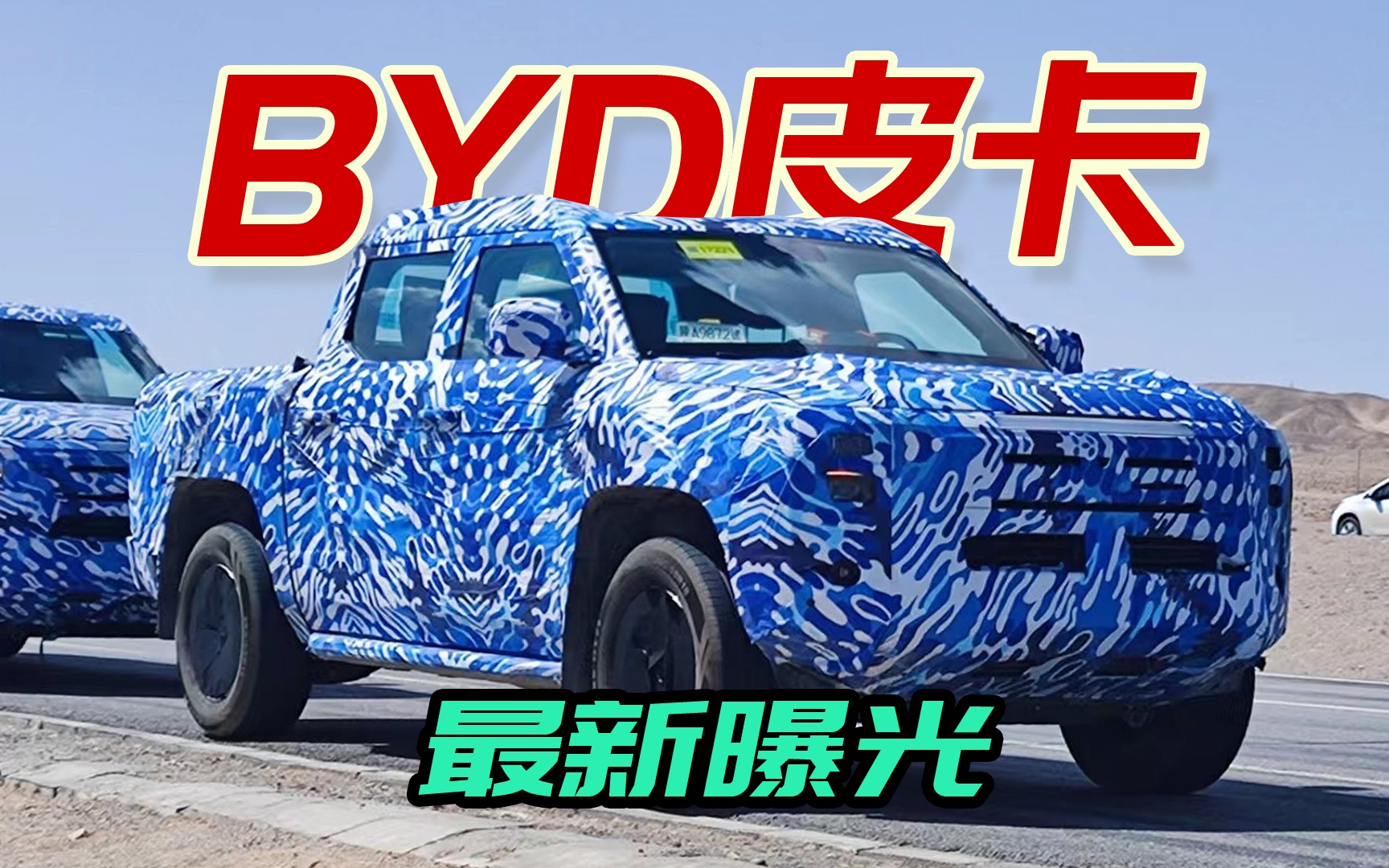 比亚迪皮卡最新亮相,车头BYD内饰方程豹,或将推多版本哔哩哔哩bilibili