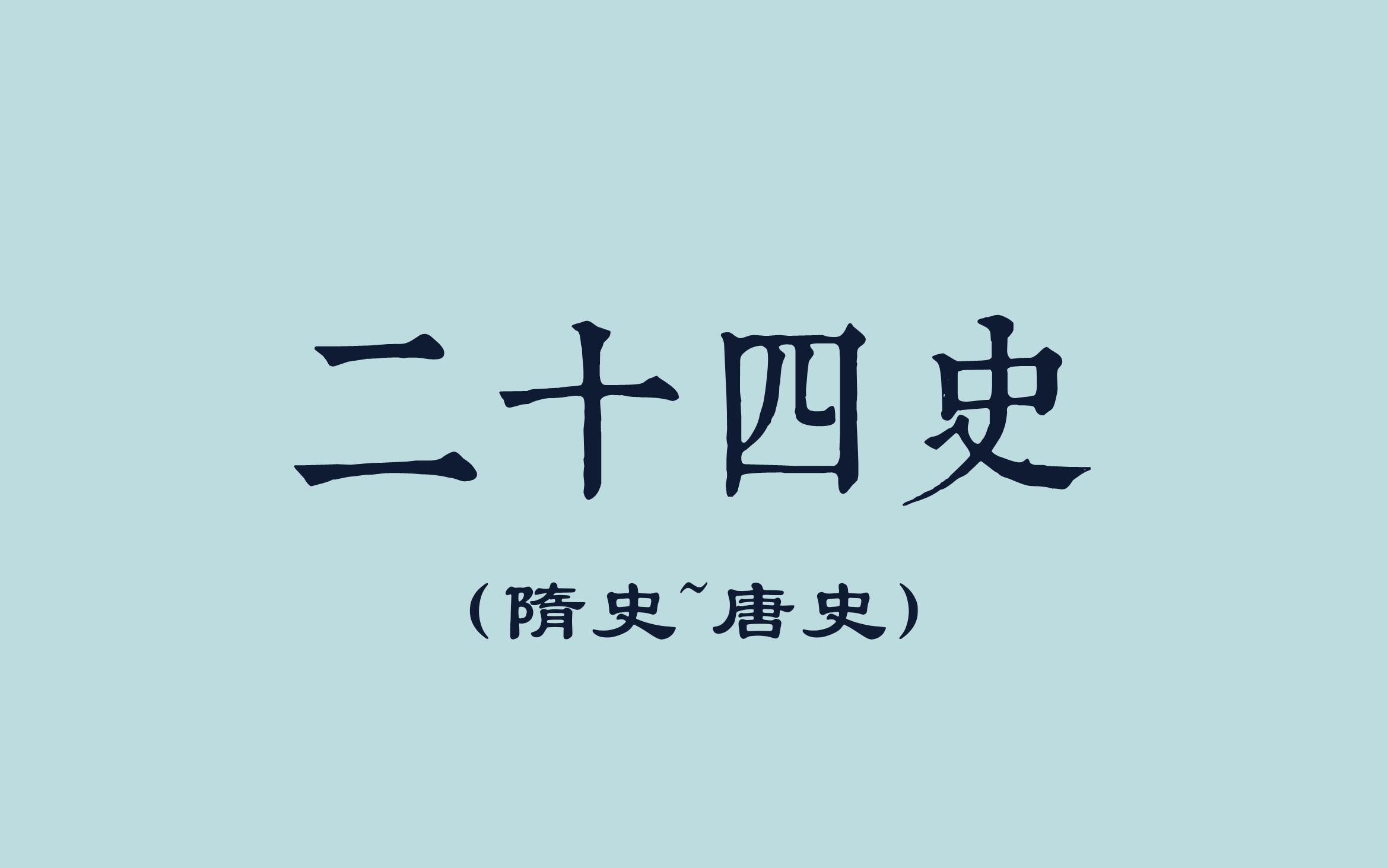 [图]二十四史+新元新清史（隋史~唐史）