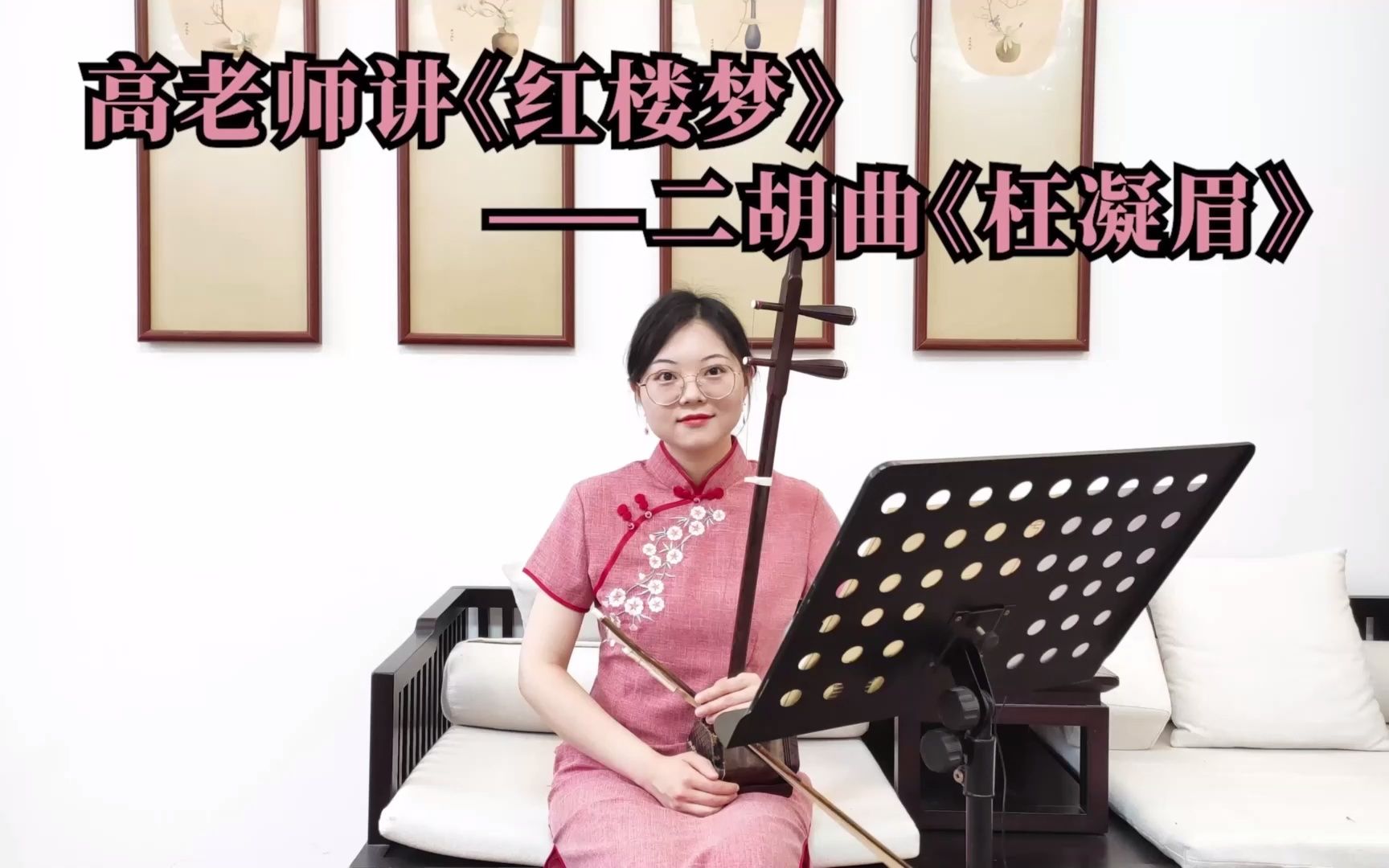 二胡演奏《红楼梦》主题曲《枉凝眉》(一)教学讲解,滑音等演奏技巧