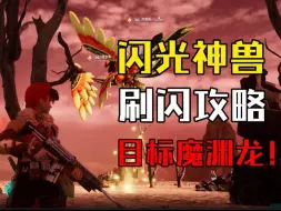 Download Video: [幻兽帕鲁]闪光神兽刷闪攻略！直追闪光魔渊龙、异构格里芬、波鲁杰克斯、焰煌、荷鲁斯和百合女王